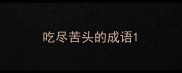 吃尽苦头的成语