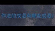 作法的成语有哪些成语