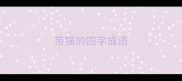 带猫的四字成语