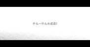 什么一什么水成语