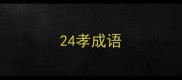 24孝成语