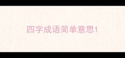 四字成语简单意思