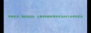 高频考点悬的成语全从悬梁刺股到悬而未决的8个必考知识点