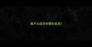 魔开头成语有哪些成语