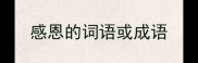 感恩的词语或成语