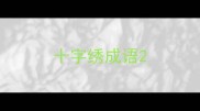 十字绣成语