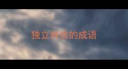 独立自信的成语
