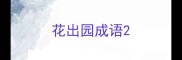 花出园成语