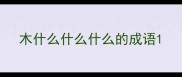 木什么什么什么的成语