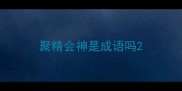聚精会神是成语吗