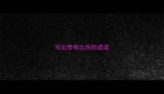 写出带有出而的成语