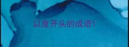以度开头的成语