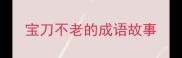 宝刀不老的成语故事