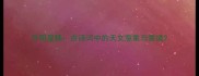 月明星稀古诗词中的天文意象与意境