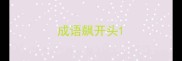成语飙开头