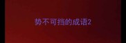 势不可挡的成语