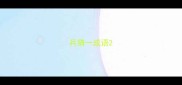 兵猜一成语