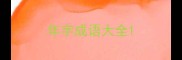年字成语大全