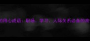 10个必学的用心成语职场学习人际关系必备的高情商表达