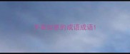 手表如意的成语成语