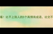 职场人必看比不上别人的5个高情商成语社交不尴尬还能逆袭