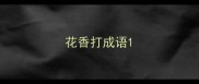 花香打成语