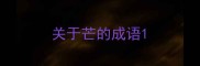 关于芒的成语