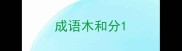 成语木和分