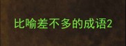 比喻差不多的成语