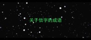 关于信字的成语