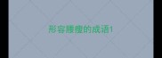 形容腰瘦的成语
