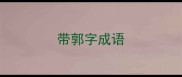 带郭字成语