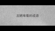 丑陋难看的成语