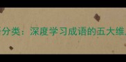 500个常用成语分类深度学习成语的五大维度与实用技巧