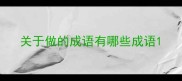 关于做的成语有哪些成语