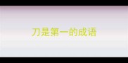 刀是第一的成语