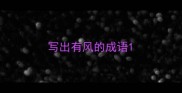 写出有风的成语