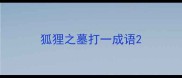 狐狸之墓打一成语