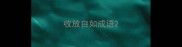 收放自如成语