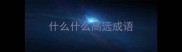 什么什么高远成语