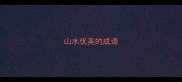 山水优美的成语