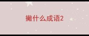 撇什么成语