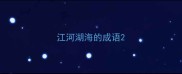 江河湖海的成语
