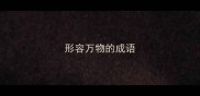 形容万物的成语
