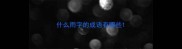 什么雨字的成语有哪些