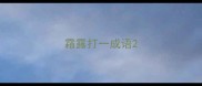霜露打一成语