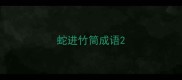 蛇进竹筒成语