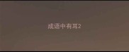 成语中有耳
