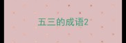 五三的成语