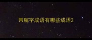 带腕字成语有哪些成语